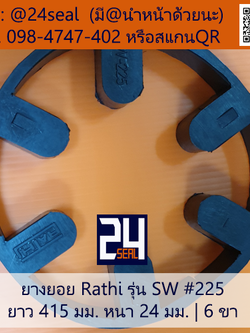 ยางยอย Rathi รุ่น SW #225