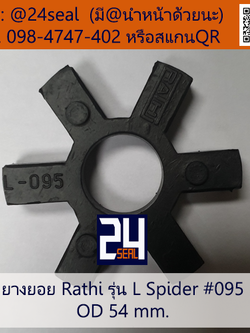 ยางยอย Rathi - L #095