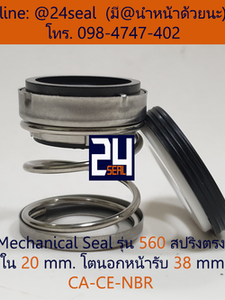 Mechanical Seal รุ่น 560 สปริงตรง 20-38 CA-CE-NBR
