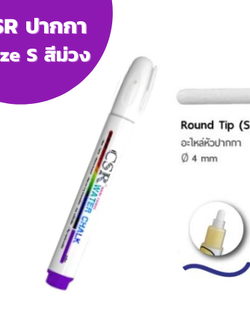 ปากกาไวท์บอร์ด CSR Water Chalk Size S (Purple) ปากกาชอล์กน้ำขนาดเล็ก สีม่วง