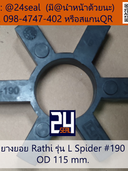 ยางยอย Rathi - L #190