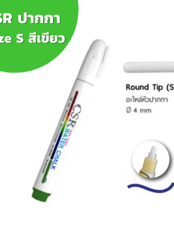 ปากกาไวท์บอร์ด CSR Water Chalk Size S (Green) ปากกาชอล์กน้ำขนาดเล็ก สีเขียว