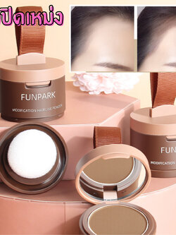 ผงปิดเหม่ง หัวเถิก ล้าน Funpark Modification Hairline Powder