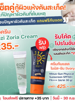 Eazi Zoria Cream 15 ml. ครีมสำหรับผู้เป็นสะเก็ดเงิน แถมฟรี ไมนัส ซัน SPF 50+ PA+++30 g.(123503)