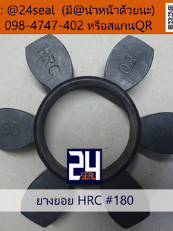 ยางยอย HRC #180