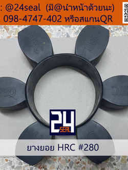 ยางยอย HRC #280