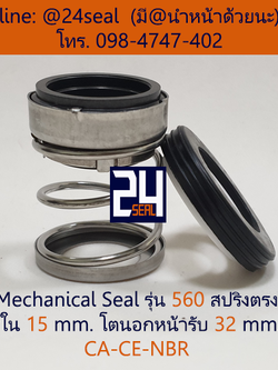 Mechanical Seal รุ่น 560 สปริงตรง 15-32 CA-CE-NBR