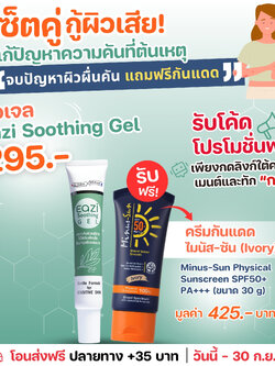 EAZI Soothing Gel 30 g.อีซี่ ซุทติ้ง เจล แถมฟรี ไมนัส ซัน SPF50+ PA+++ 30 g.