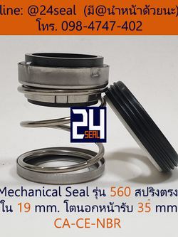 Mechanical Seal รุ่น 560 สปริงตรง 19-35 CA-CE-NBR