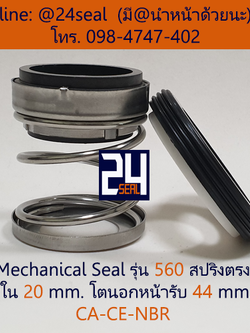 Mechanical Seal รุ่น 560 สปริงตรง 20-44 CA-CE-NBR
