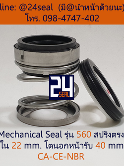 Mechanical Seal รุ่น 560 สปริงตรง 22-40 CA-CE-NBR