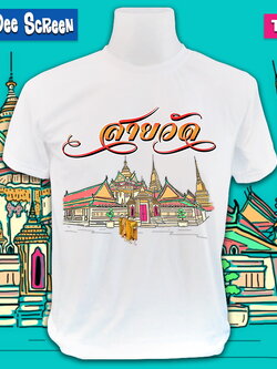 สายบุญ #T050