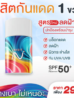 นิสิตกันแดด สูตรใหม่ [1 ขวด] กันแดด เลือนฝ้า ปกป้องผิว ฟื้นฟู บำรุงจบในตัวเดียว ด้วย SPF50+ PA++++