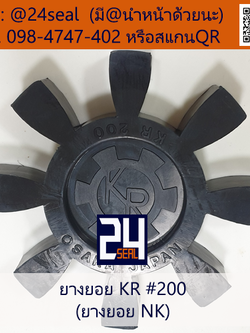 ยางยอย KR / ยางยอย NK #200