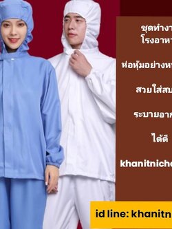 ชุดโรงงานอาหาร ชุดพนักงานโรงงาน ชุดพนักงาน QC ห้องปลอดเชื้อ