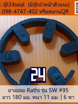 ยางยอย Rathi รุ่น SW #095
