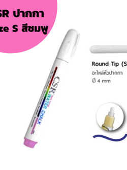 ปากกาไวท์บอร์ด CSR Water Chalk Size S (Pink) ปากกาชอล์กน้ำขนาดเล็ก สีชมพู