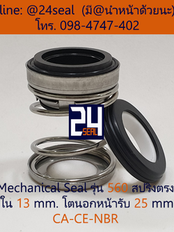 Mechanical Seal รุ่น 560 สปริงตรง 13-25 CA-CE-NBR