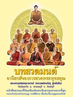 บทสวดมนต์ อานิสงส์ของการสวดพระพุทธคุณ ( เล่มเล็ก ) รหัส MB3