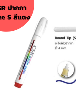 ปากกาไวท์บอร์ด CSR Water Chalk Size S (Red) ปากกาชอล์กน้ำขนาดเล็ก สีแดง