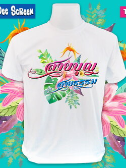 สายบุญ #T040