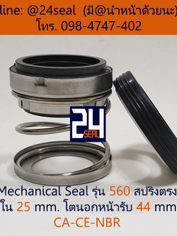 Mechanical Seal รุ่น 560 สปริงตรง 25-44 CA-CE-NBR