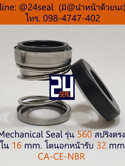 Mechanical Seal รุ่น 560 สปริงตรง 16-32 CA-CE-NBR
