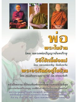 พ่อ พระในบ้าน รหัส MB15