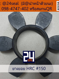 ยางยอย HRC #150