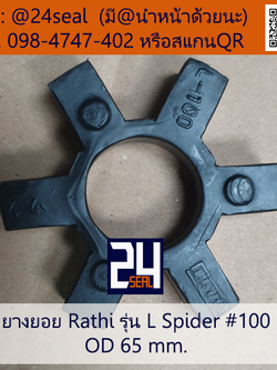 ยางยอย Rathi - L #100