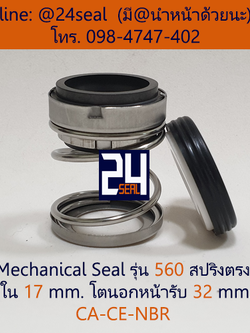 Mechanical Seal รุ่น 560 สปริงตรง 17-32 CA-CE-NBR