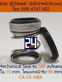 Mechanical Seal รุ่น 560 สปริงตรง 15-30 CA-CE-NBR