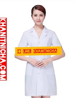 เสื้อกาวน์คุณหมอ เสื้อคลุม เสื้อเภสัชกร เสื้อพนักงานร้านขายยา