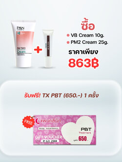 ชุด เซ็ท PM2 + VB Block 10 g.