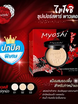 MYOSHI ไมโยชิ ซุปเปอร์สตาร์ พาวเดอร์ สูตรปกปิดพิเศษ (10 กรัม) Superstar Powder (10 G)