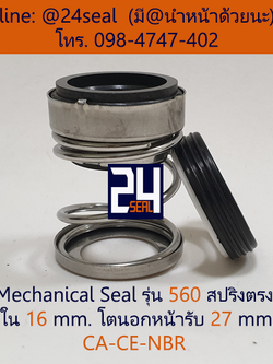 Mechanical Seal รุ่น 560 สปริงตรง 16-27 CA-CE-NBR