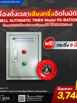 เครื่องตั้งเวลาเสียงกริ่งอัตโนมัติรุ่น PS-BAT028