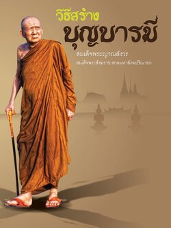 วิธีสร้างบุญบารมี ( ปกใหม่ ) รหัส MB17