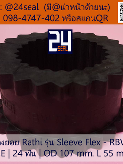 ยางยอย Rathi - Sleeve Flex - RBW #7JE