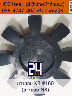ยางยอย KR / ยางยอย NK #160