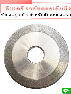 หินลับดอกเอ็นมิล สำหรับเครื่องลับเอ็นมิล รุ่น 4-13 มิล