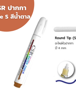 ปากกาไวท์บอร์ด CSR Water Chalk Size S (Brown) ปากกาชอล์กน้ำขนาดเล็ก สีน้ำตาล