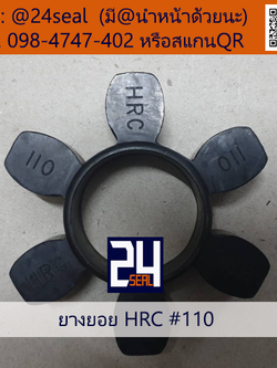 ยางยอย HRC #110