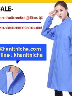 ชุดพนักงานโรงงาน ชุดพนักงาน QC ห้องปลอดเชื้อ ชุดโรงงานอาหาร ห้องปลอดเชื้อ