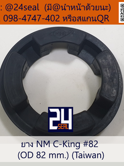 ยางยอย NM C-King #82