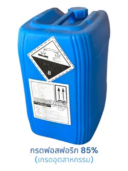 กรดฟอสฟอริก H3PO4 Phosphoric acid 85% (0-61-0) เกรดอุตสาหกรรม บรรจุ 35 กิโลกรัม (ส่งได้เฉพาะนิ่มเอ็กซ์พรสมีค่าจัดส่งเพิ่มเติม งดรับประกันสินค้า)