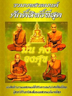 รวมบทสวดมนต์ ศักดิ์สิทธิ์ที่สุด รหัส MB7