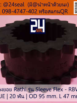 ยางยอย Rathi - Sleeve Flex - RBW #6JE