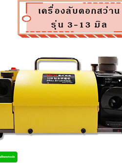 เครื่องลับดอกสว่าน 3-13 มิล (ต้องการใบกำกับภาษีติดต่อเราก่อนสั่งซื้อ)