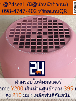 ฝาครอบมอเตอร์ Motor Fan Cover Y200 ขนาด 395 x 210 มม.